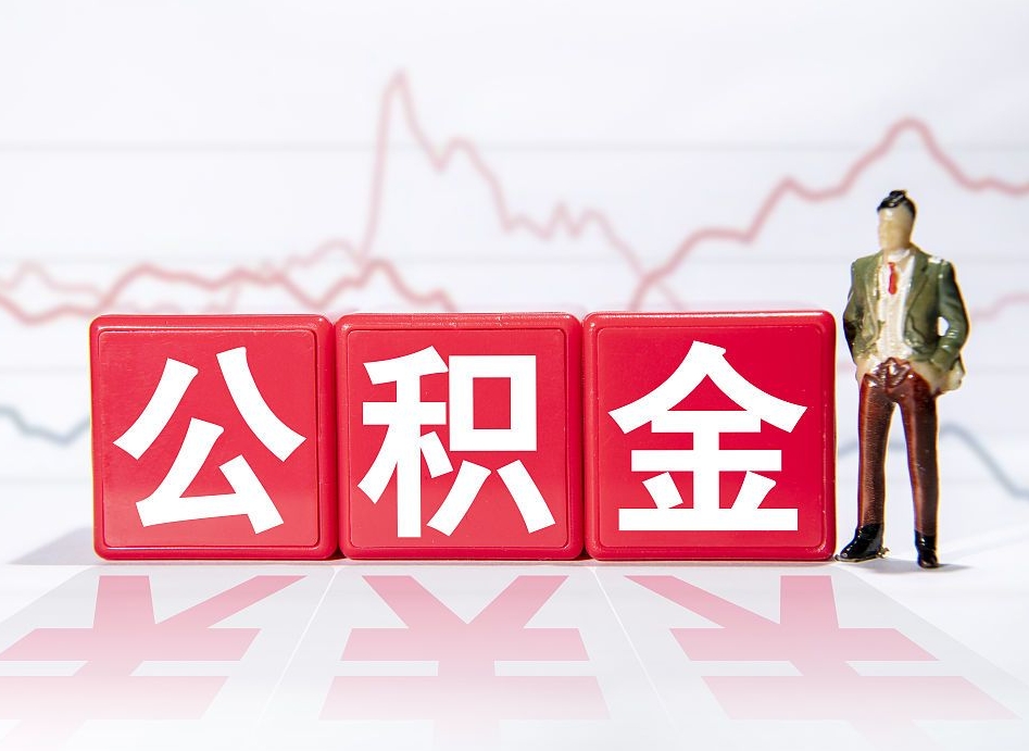 新余两年的住房公积金能取多少钱（2年公积金能取多少）